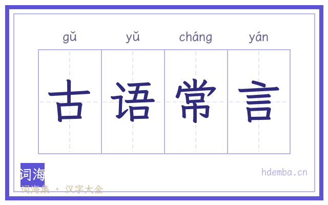 古语常言的书法字