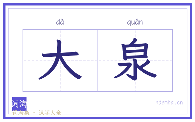 大泉的书法字