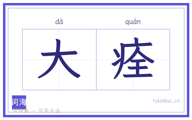 大痊的书法字