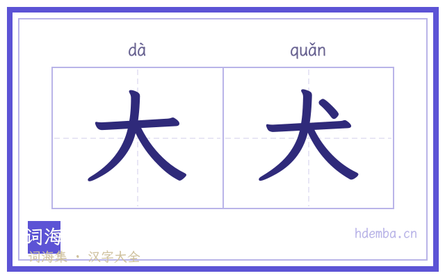 大犬的书法字