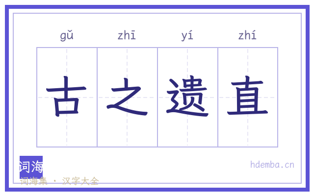古之遗直的书法字