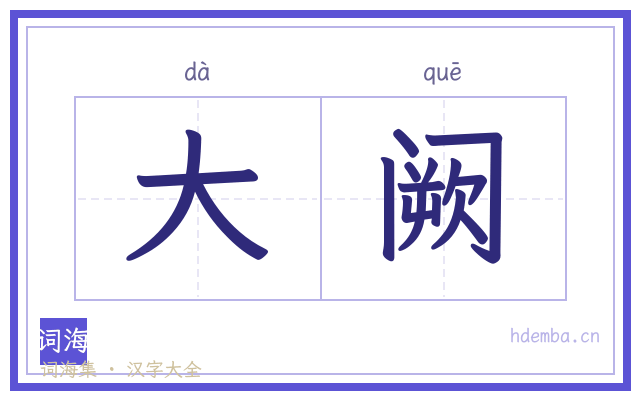 大阙的书法字