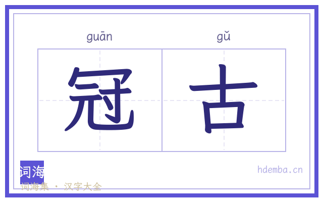 冠古的书法字