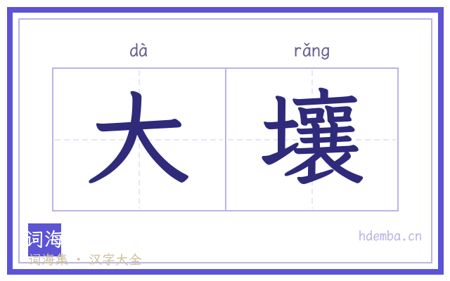 大壤的书法字