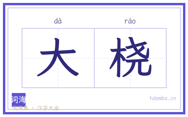 大桡的书法字
