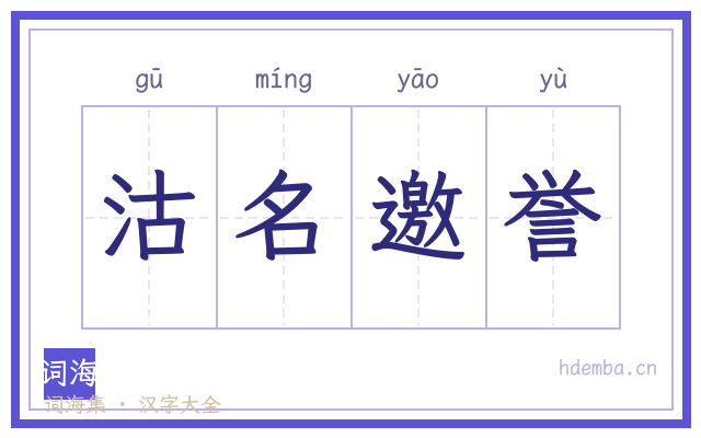 沽名邀誉的书法字