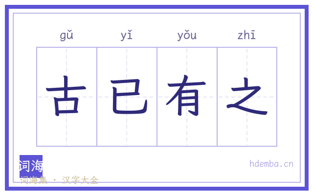 古已有之的书法字