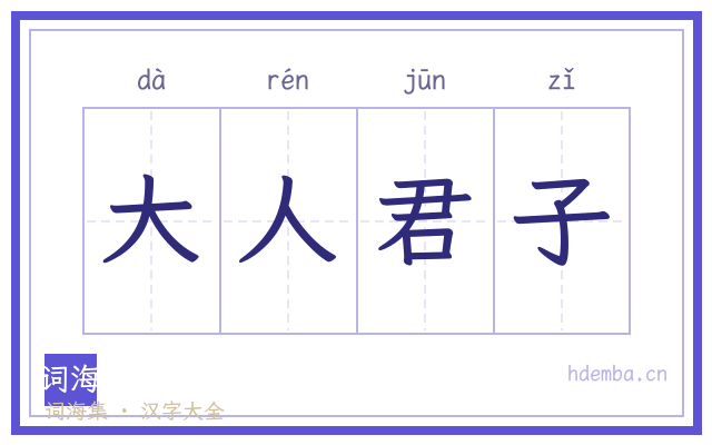 大人君子的书法字