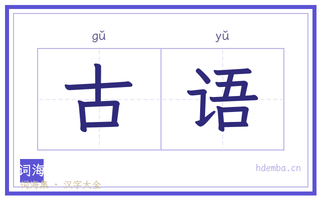 古语的书法字