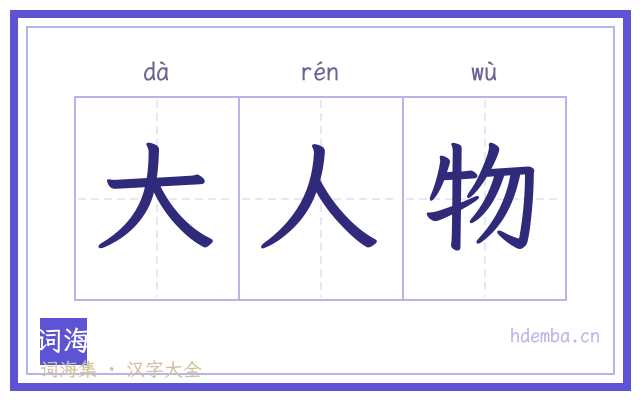 大人物的书法字