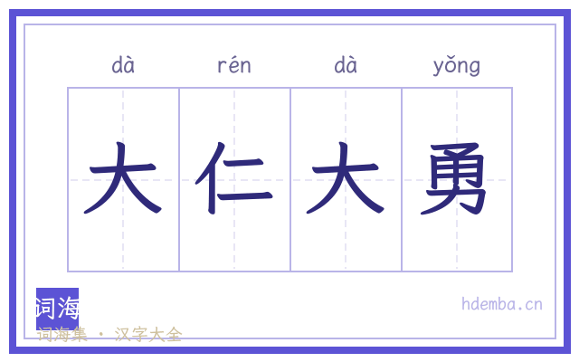 大仁大勇的书法字