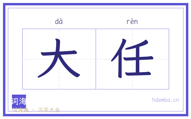 大任的书法字