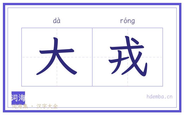 大戎的书法字