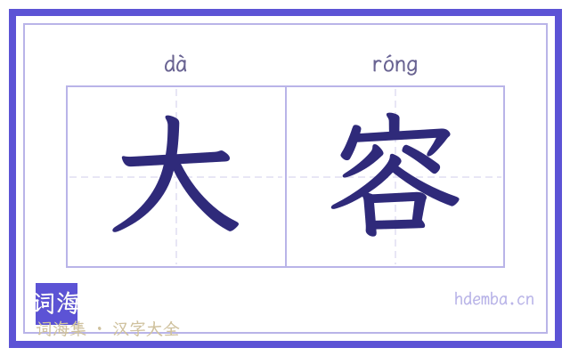 大容的书法字
