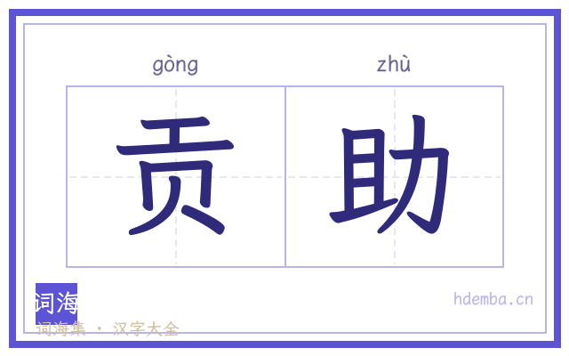 贡助的书法字