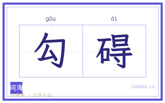 勾碍的书法字