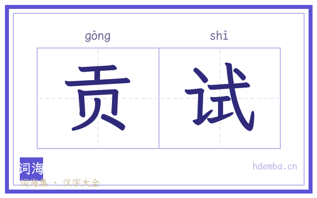 贡试的书法字