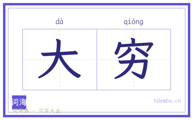 大穷的书法字