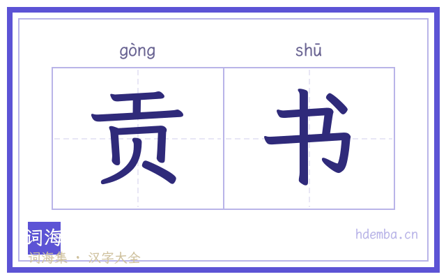 贡书的书法字