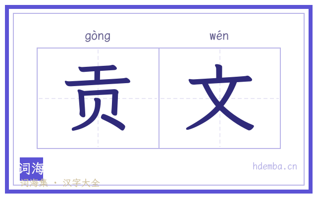 贡文的书法字