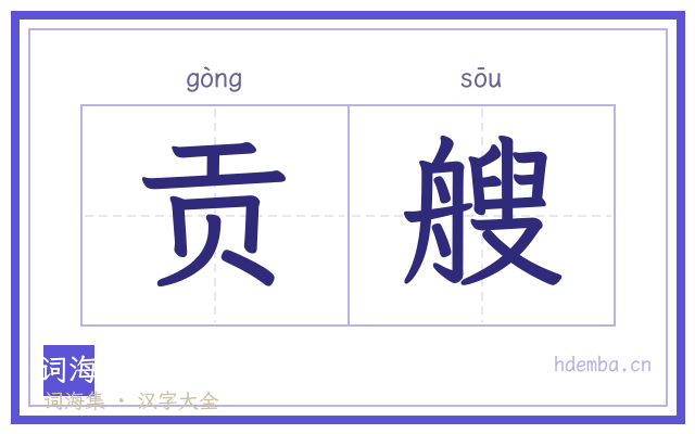 贡艘的书法字