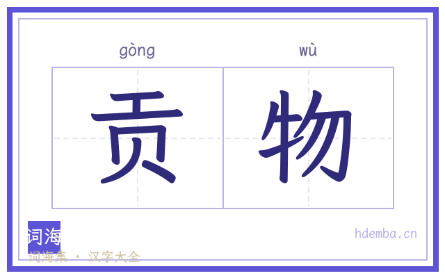 贡物的书法字