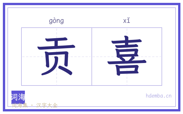 贡喜的书法字