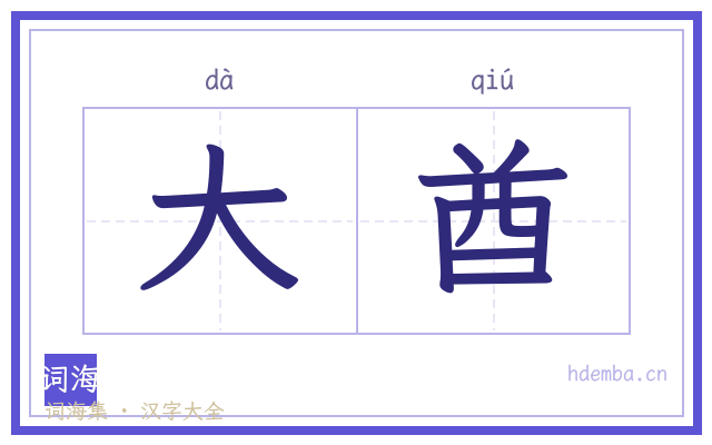 大酋的书法字