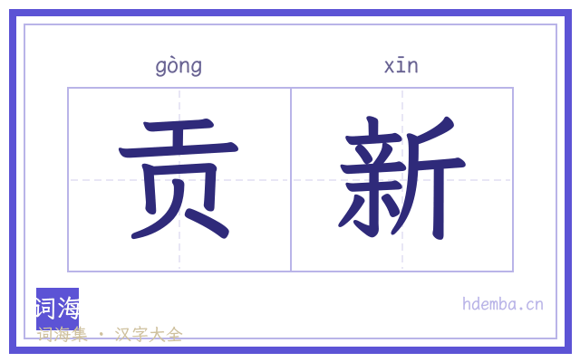贡新的书法字
