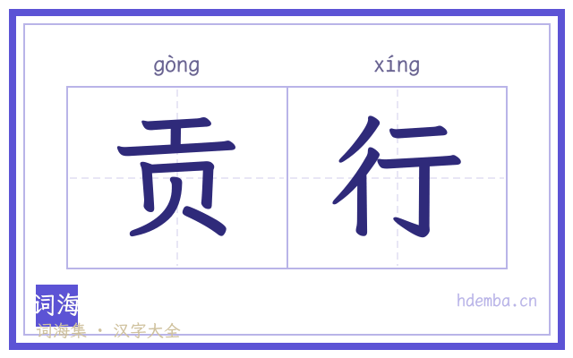 贡行的书法字