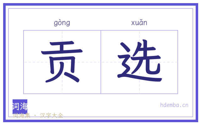 贡选的书法字