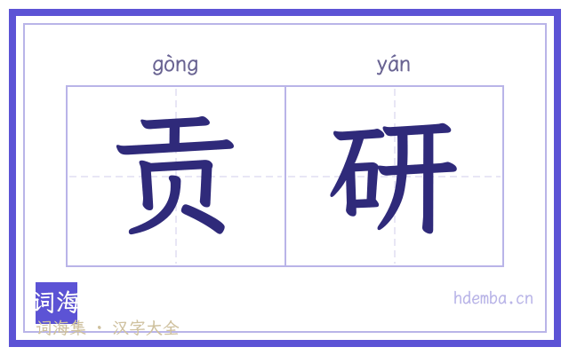 贡研的书法字
