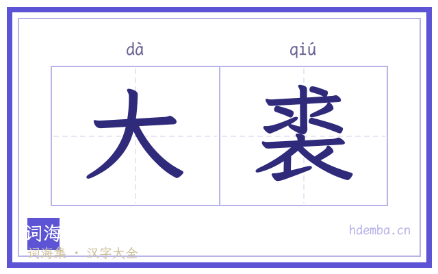 大裘的书法字