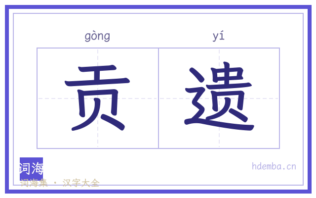 贡遗的书法字