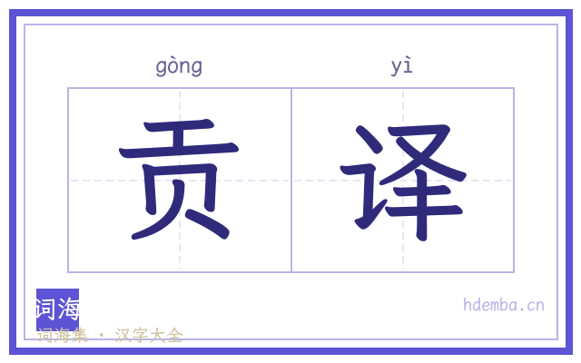 贡译的书法字