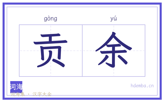 贡余的书法字