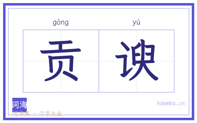 贡谀的书法字