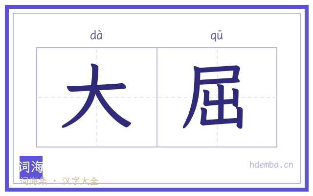 大屈的书法字