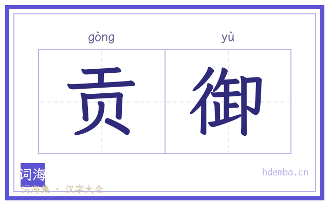 贡御的书法字