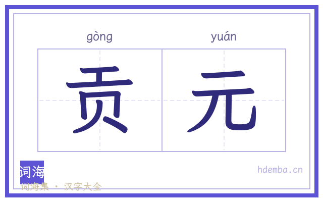 贡元的书法字