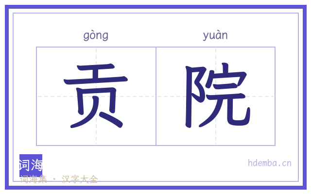 贡院的书法字