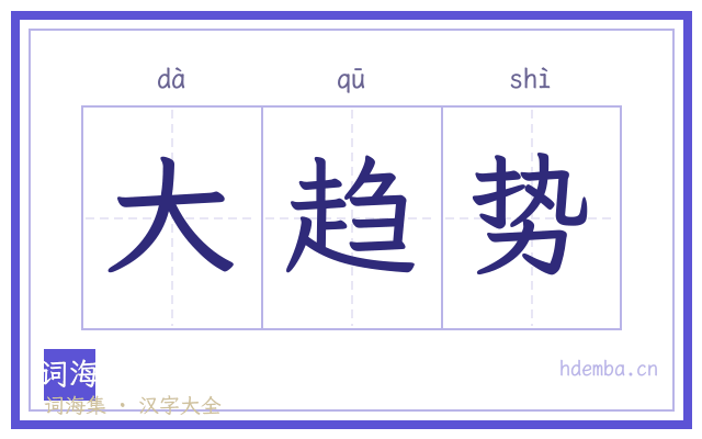 大趋势的书法字