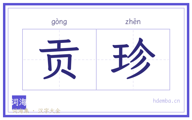 贡珍的书法字