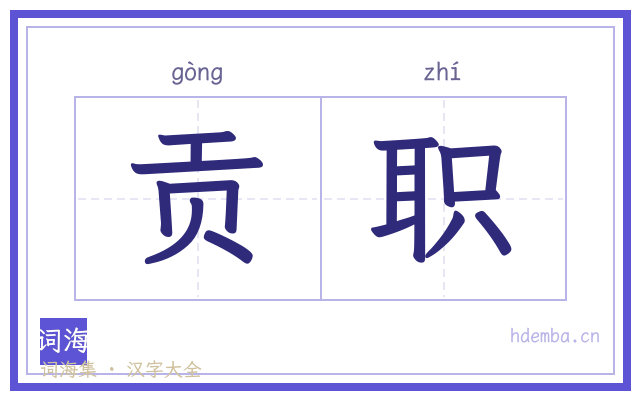 贡职的书法字