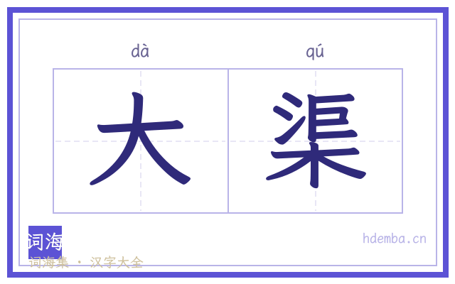 大渠的书法字