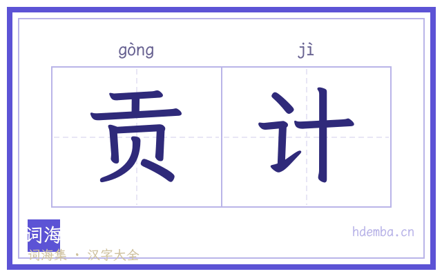 贡计的书法字