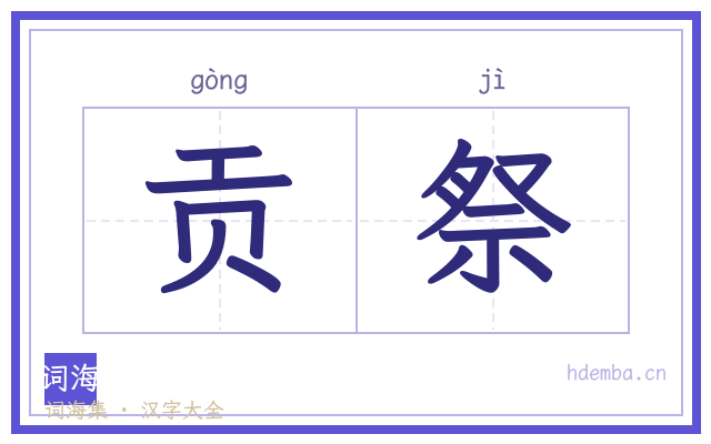 贡祭的书法字