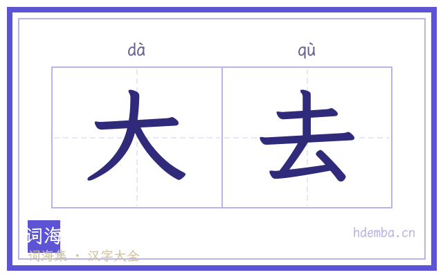 大去的书法字