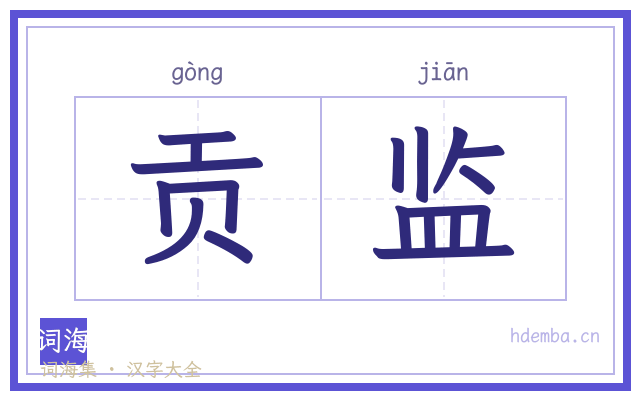 贡监的书法字