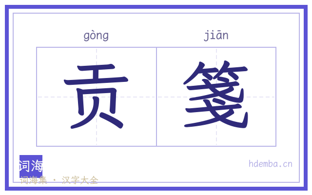 贡箋的书法字
